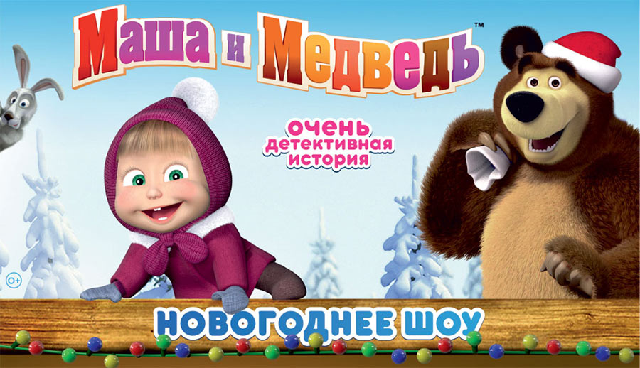 Маша и Медведь - новогоднее шоу